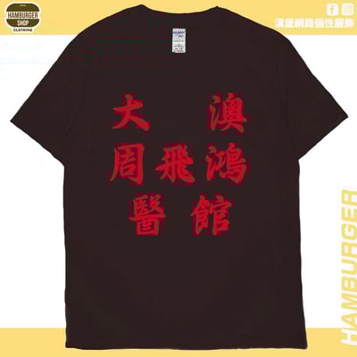 大澳周飛鴻醫館(短T)Hamburger T-shirt shop11