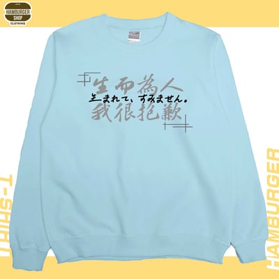 我很抱歉2023(大學T)Hamburger T-shirt shop2