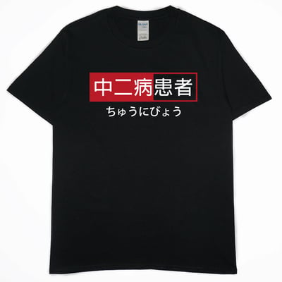 中二病患者(短T)Hamburger T-shirt shop2