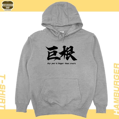 巨根(帽T)Hamburger T-shirt shop4