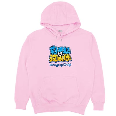 對不起說沒關係(帽T)Hamburger T-Shirt Shop9