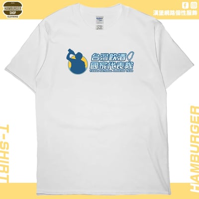 台灣飲酒國家代表隊2024(短T)Hamburger T-shirt shop2