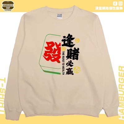 逢賭必贏2024(大學T)Hamburger T-shirt shop5
