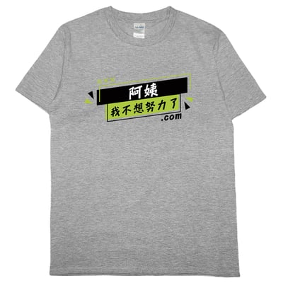 阿姨我不想努力了(短T)Hamburger T-shirt shop9