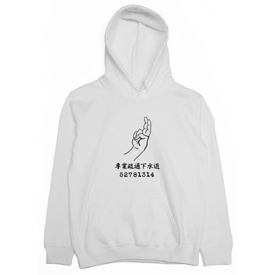 專業疏通下水道(帽T)Hamburger T-Shirt Shop3