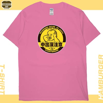 中出沒注意(短T)Hamburger T-shirt shop16