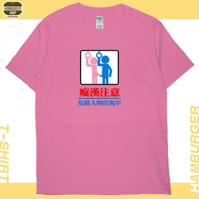 癡漢注意(短T)Hamburger T-shirt shop15