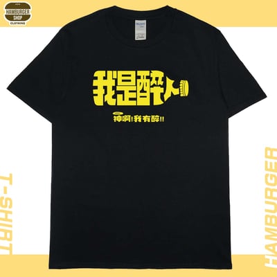 零碼出清 - 我是醉人(短T) 黑3XL1