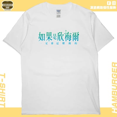 如果是欣梅爾(短T)Hamburger T-shirt shop2