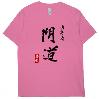 內行看門道(短T)Hamburger T-shirt shop(NEW)17