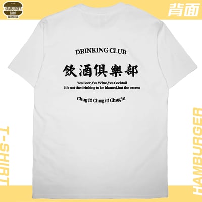 飲酒俱樂部(短T)Hamburger T-shirt shop4