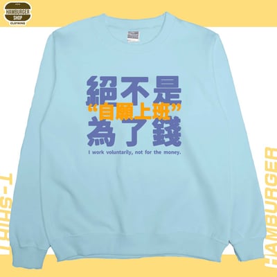 真的是自願上班(大學T)Hamburger T-shirt shop1