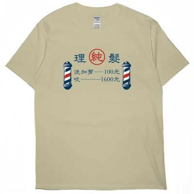 零碼出清 - 理髮價目表(短T) 卡其M1