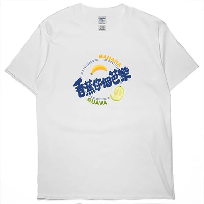 香蕉你個芭樂(短T)Hamburger T-shirt shop(NEW)1