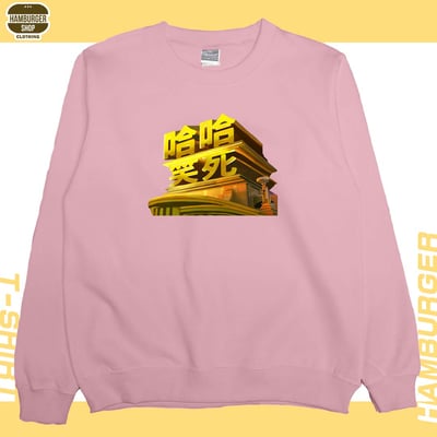 笑死(大學T)Hamburger T-shirt shop7