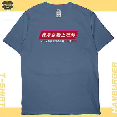 自願上班(短T)Hamburger T-shirt shop4