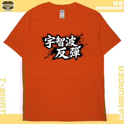 宇智波反彈(短T)Hamburger T-shirt shop17