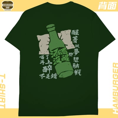 酒還沒醒(短T)Hamburger T-shirt shop10