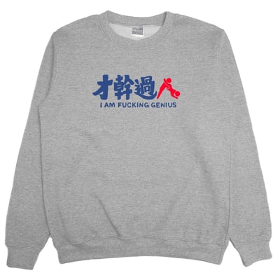 才幹過人(大學T)Hamburger T-Shirt Shop3