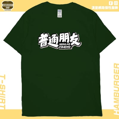 普通朋友(短T)Hamburger T-shirt shop14