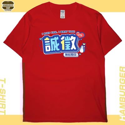 誠徵女友(短T)Hamburger T-shirt shop6