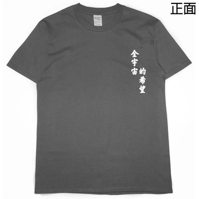 全宇宙的希望(短T)Hamburger T-shirt shop9