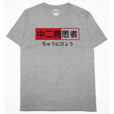 中二病患者(短T)Hamburger T-shirt shop3