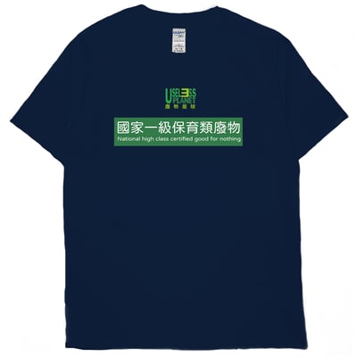 國家一級保育類廢物(短T)Hamburger T-shirt shop2