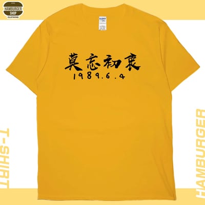 莫忘初衷(短T)Hamburger T-shirt shop18