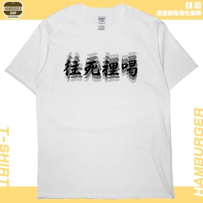 往死裡喝(短T)Hamburger T-shirt shop2
