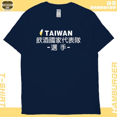 飲酒國家代表隊(短T)Hamburger T-shirt shop(NEW)19