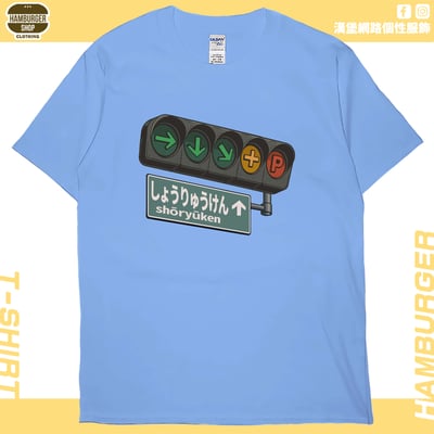 昇龍拳(短T)Hamburger T-shirt shop7