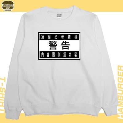 限制級警告(大學T)Hamburger T-Shirt Shop5