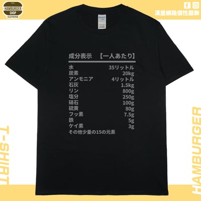 人類構成成份表(短T)Hamburger T-shirt shop3