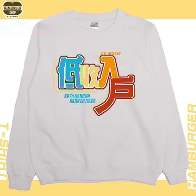 低收入戶(大學T)Hamburger T-shirt shop4