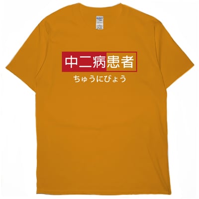 中二病患者(短T)Hamburger T-shirt shop6