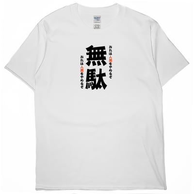 無駄(短T)Hamburger T-shirt shop2