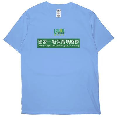 國家一級保育類廢物(短T)Hamburger T-shirt shop3