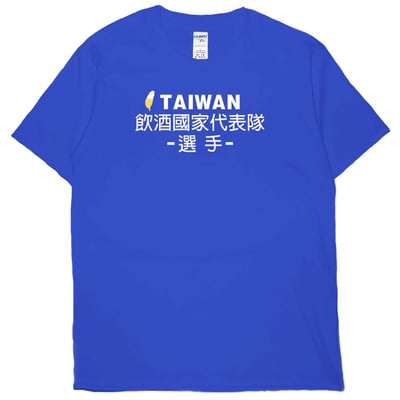 零碼出清 - 飲酒國家代表隊(短T) 寶藍S1