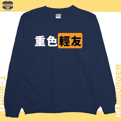 重色輕友(大學T)Hamburger T-shirt shop12