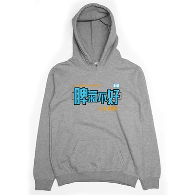 脾氣不好(帽T)Hamburger T-Shirt Shop3