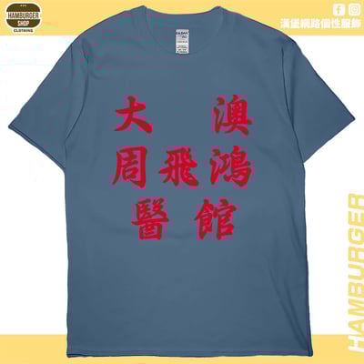 大澳周飛鴻醫館(短T)Hamburger T-shirt shop5