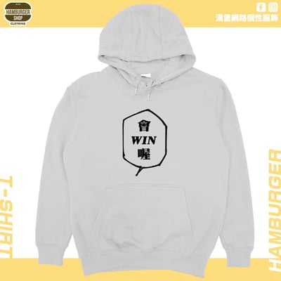 會WIN喔(帽T)Hamburger T-shirt shop5