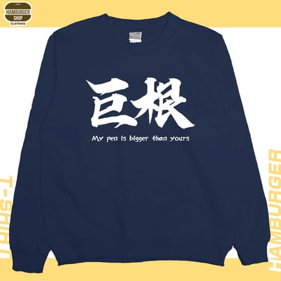 巨根(大學T)Hamburger T-shirt shop1