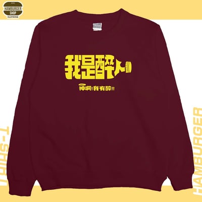 我是醉人(大學T)Hamburger T-shirt shop10