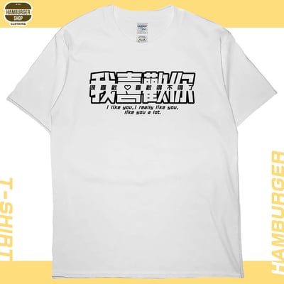 我喜歡你(短T)Hamburger T-shirt shop5