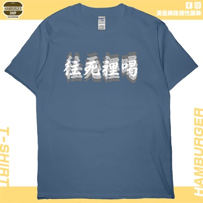 往死裡喝(短T)Hamburger T-shirt shop5