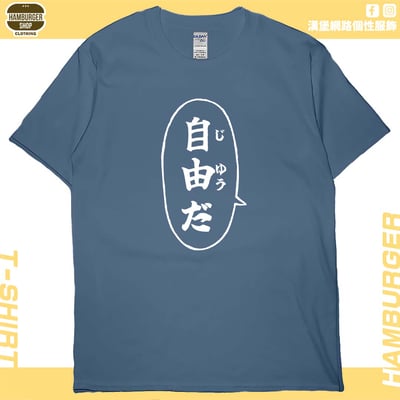 自由だ(短T)Hamburger T-shirt shop6