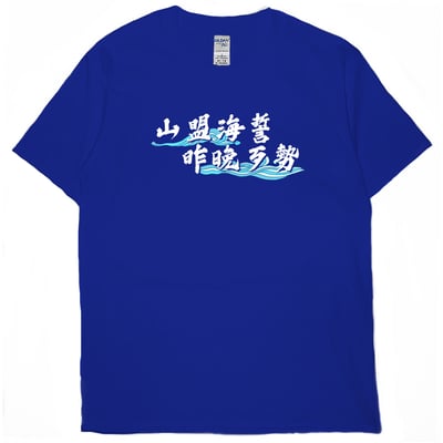 山盟海誓(短T)Hamburger T-shirt shop18