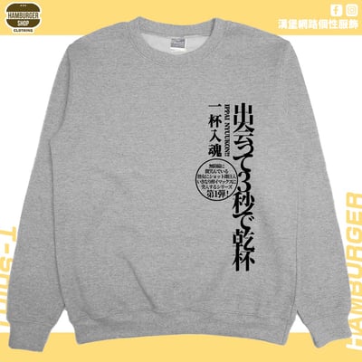 出會3秒即乾杯(大學T)Hamburger T-shirt shop1